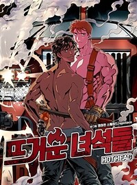 뜨거운 녀석들 03화