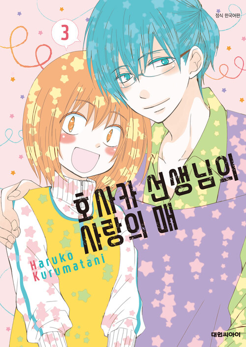 [고화질] 호사카 선생님의 사랑의 매 03 (완결)