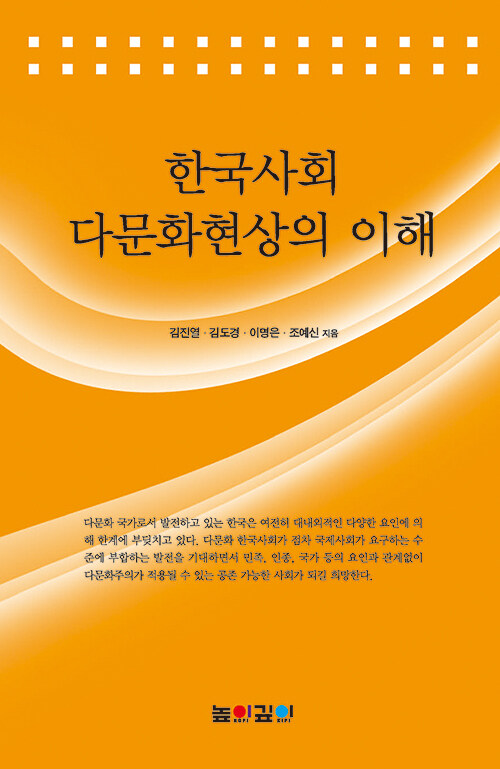 한국사회 다문화현상의 이해