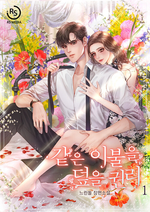 [세트] 같은 이불을 덮을 권리 (총2권/완결)