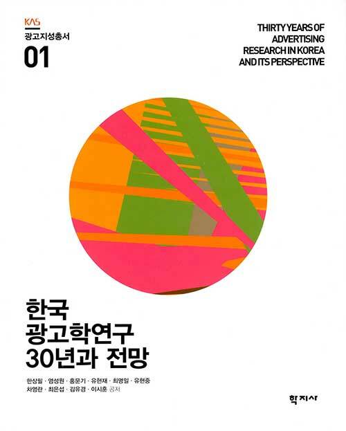 [중고] 한국 광고학연구 30년과 전망
