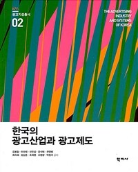 한국의 광고산업과 광고제도