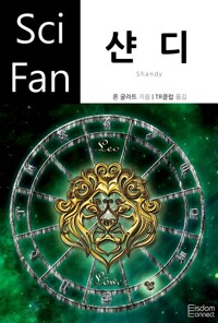 샨디 - SciFan 제167권 커버