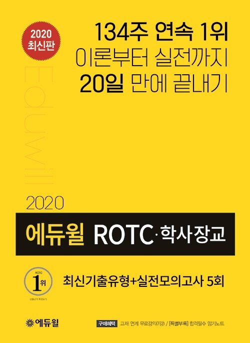 2020 에듀윌 ROTC.학사장교 최신기출유형 + 실전모의고사 5회