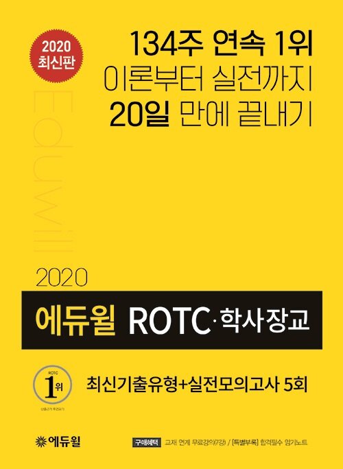 [중고] 2020 에듀윌 ROTC.학사장교 최신기출유형 + 실전모의고사 5회