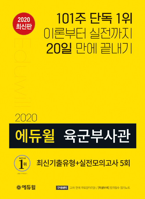 [중고] 2020 에듀윌 육군부사관 최신기출유형 + 실전모의고사 5회