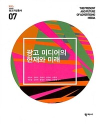 광고 미디어의 현재와 미래