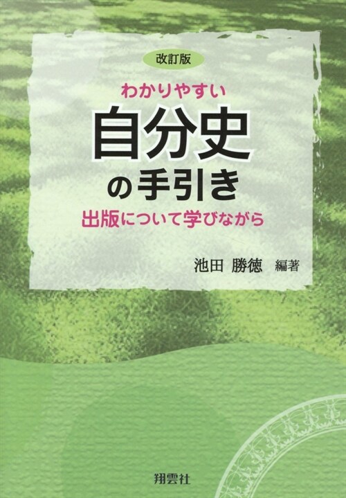 わかりやすい自分史の手引き