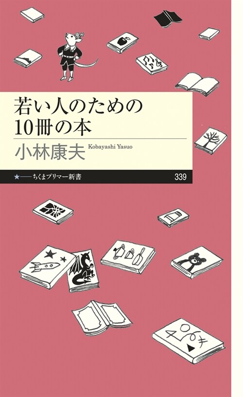 若い人のための10冊の本