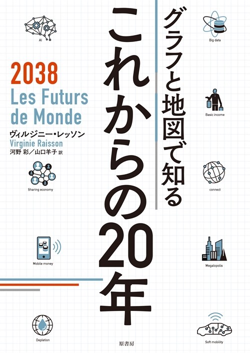 グラフと地圖で知るこれからの20年