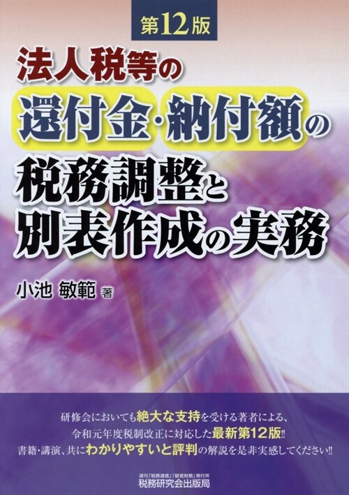 法人稅等の還付金·納付額の稅務調整と別表作成の實務