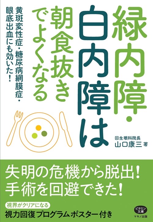 綠內障·白內障は朝食拔きでよくなる