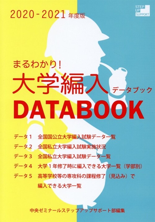 まるわかり!大學編入デ-タブック (2020)