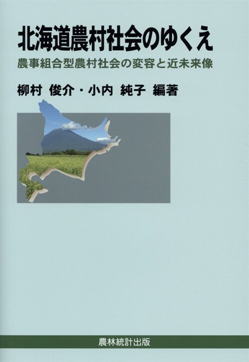 北海道農村社會のゆくえ