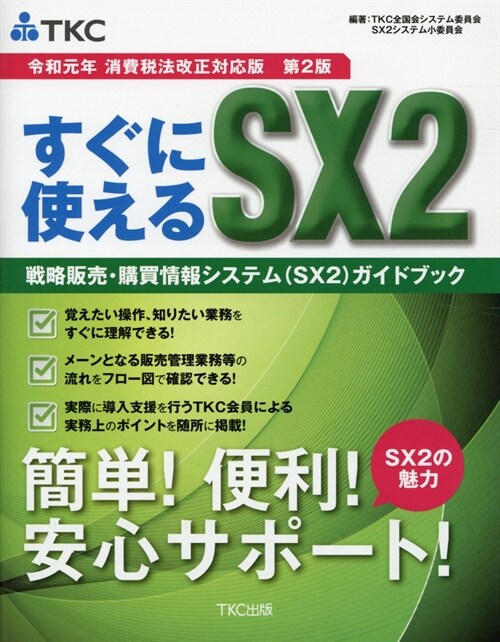 すぐに使えるSX2 戰略販賣·購買情報システム(SX2)ガイドブック