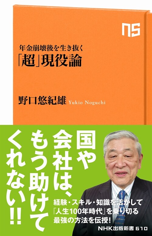 年金崩壞後を生き拔く「超」現役論