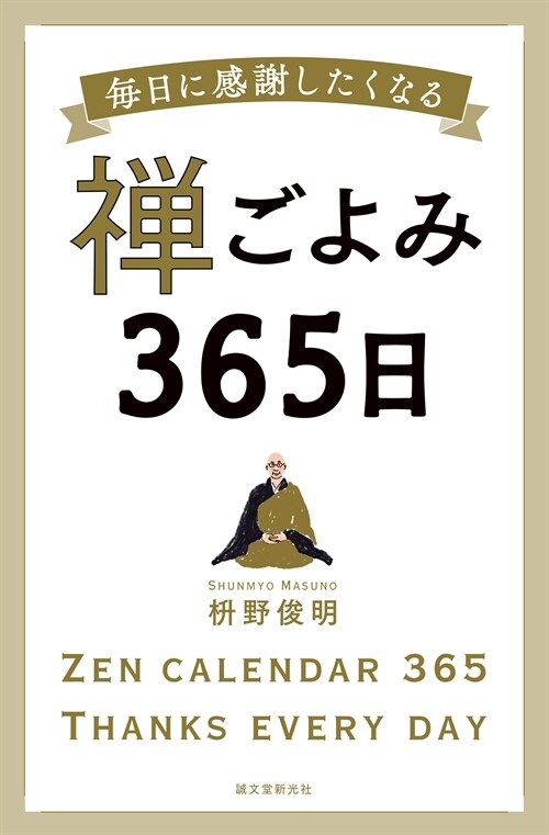 禪ごよみ365日