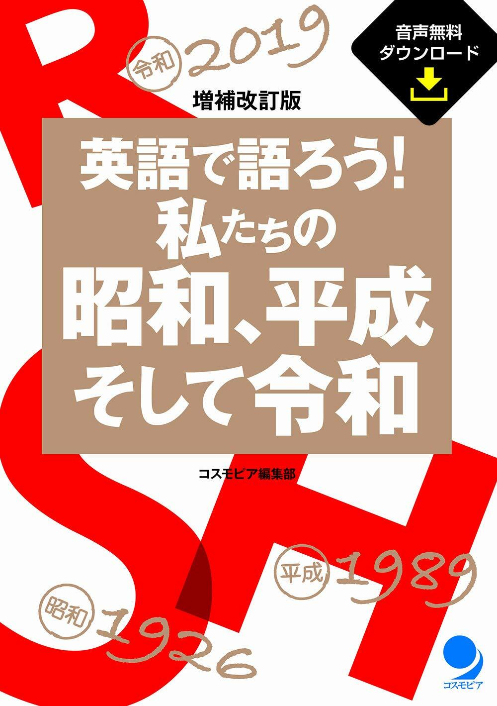 英語で語ろう!私たちの昭和、平成そして令和