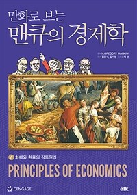 [중고] 만화로 보는 맨큐의 경제학 6