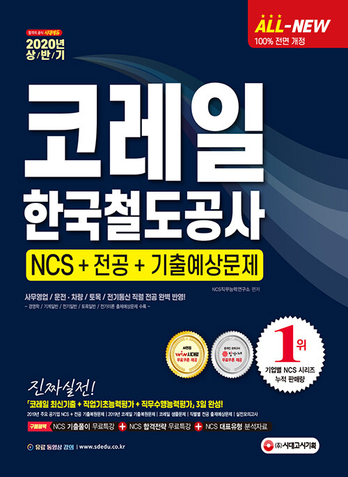 2020 상반기 All-New NCS 코레일 한국철도공사 직업기초능력평가 & 직무수행능력평가