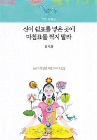 신이 쉼표를 넣은 곳에 마침표를 찍지 말라