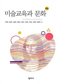 미술교육과 문화 =Art education & culture 