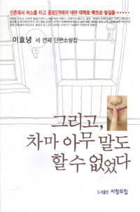 그리고, 차마 아무 말도 할 수 없었다 표지이미지