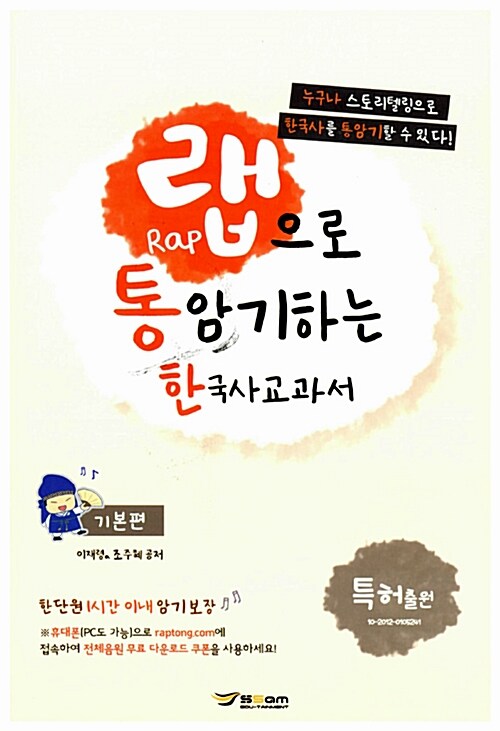 랩으로 통암기하는 한국사교과서 기본편