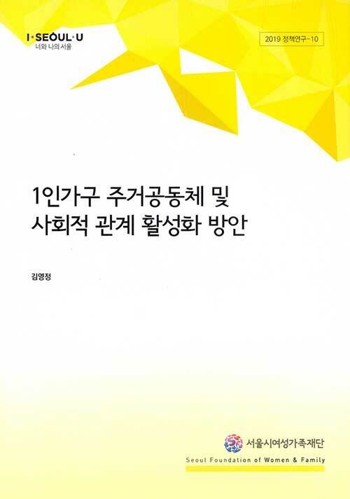 1인가구 주거공동체 및 사회적 관계 활성화 방안