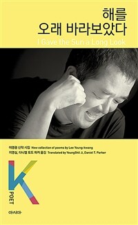 해를 오래 바라보았다 : 이영광 신작 시집 표지이미지