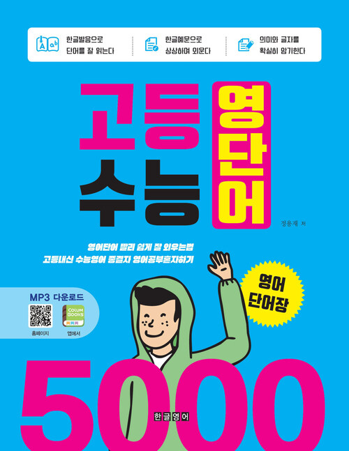 고등 수능 영단어 5000 영어단어장