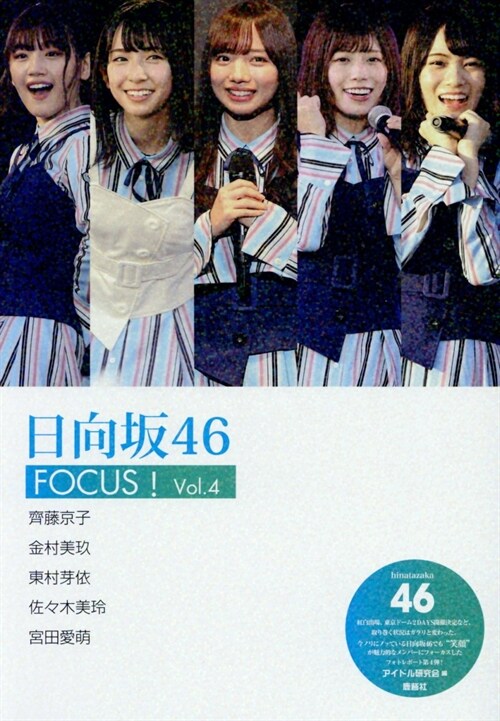 日向坂46 FOCUS! Vol.4