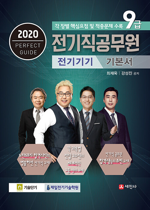 2020 9급 전기직공무원 전기기기 기본서