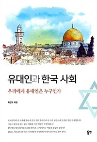유대인과 한국사회 :우리에게 유대인은 누구인가 