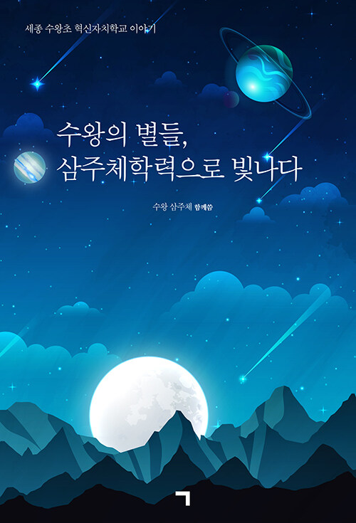 수왕의 별들, 삼주체학력으로 빛나다