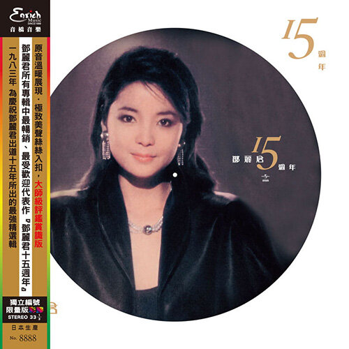[수입] Teresa Teng(등려군) - 15th Anniversary [픽처 디스크 LP]