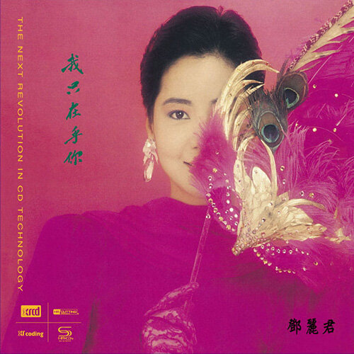 [수입] Teresa Teng(등려군) - I Only Care About You [XRCD]