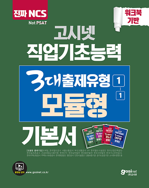 [중고] 2020 고시넷 NCS 직업기초능력 3대출제유형 (1) 모듈형 기본서