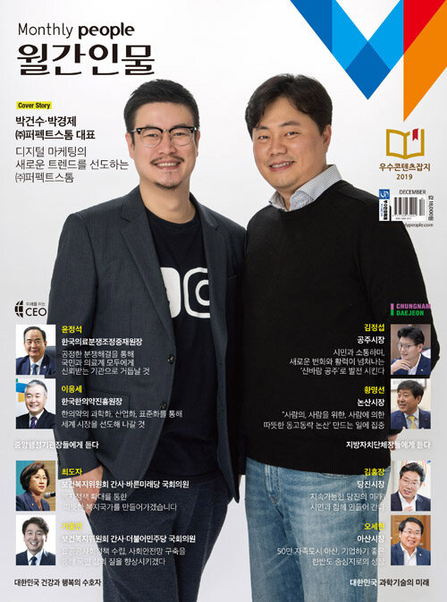 월간인물 2019.12 (표지 : 퍼펙트스톰 대표(박건수ㆍ박경제))