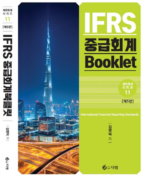 IFRS 중급회계 Booklet