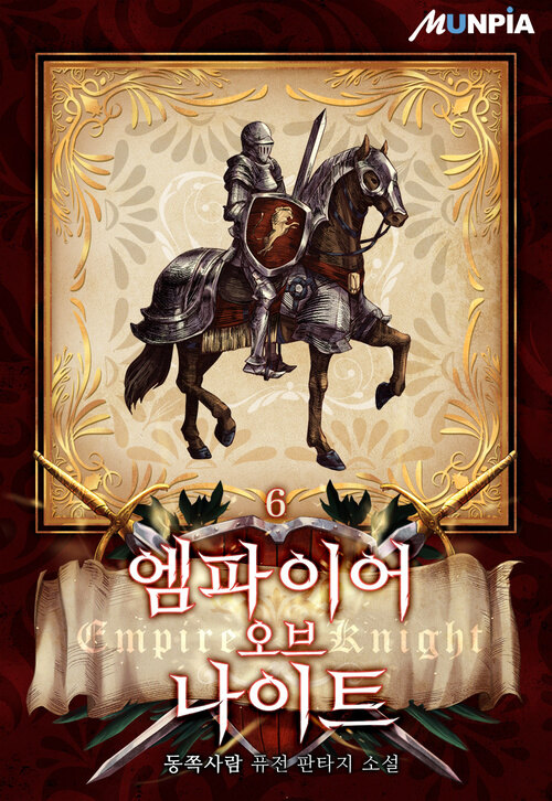 엠파이어 오브 나이트(Empire Of Knight) 6