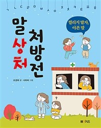 말 상처 처방전 - 찔리지 말자, 아픈 말