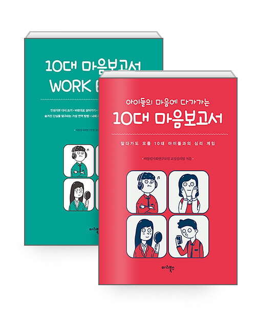 [세트] 10대 마음보고서 + 10대 마음보고서 WORK BOOK 세트 - 전2권