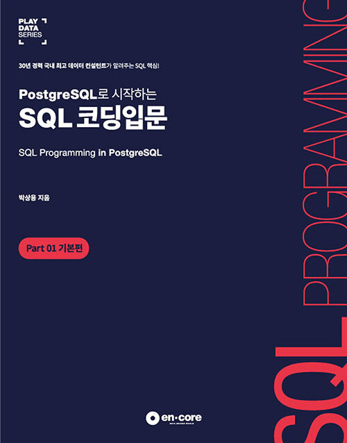 [중고] PostgreSQL로 시작하는 SQL 코딩입문 Part 01 기본편