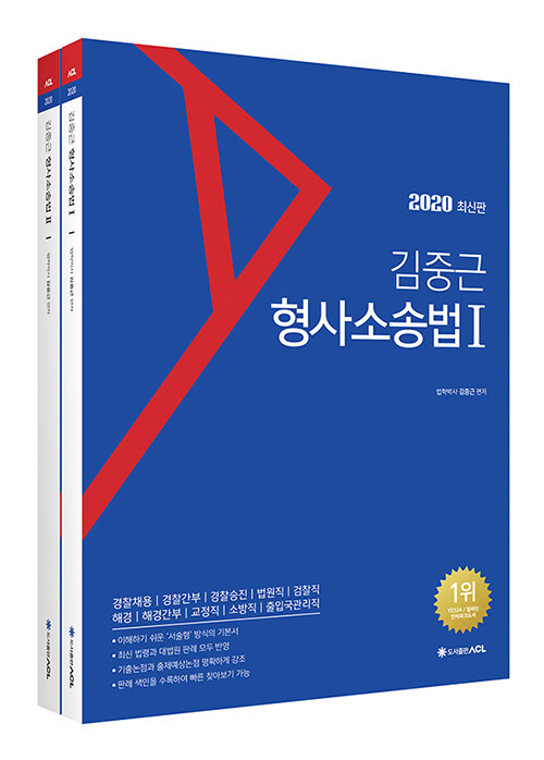 [중고] 2020 ACL 김중근 형사소송법 기본서 - 전2권