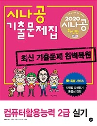 컴퓨터활용능력 2급 실기 =시나공 기출문제집 /The practical examination for intermediate computer proficiency certificate 