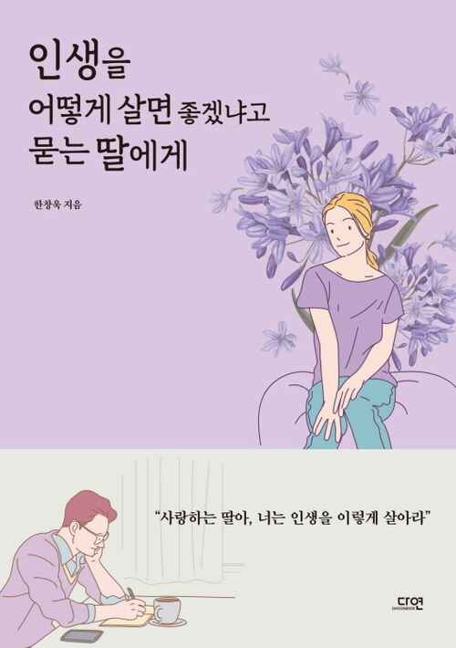 인생을 어떻게 살면 좋겠냐고 묻는 딸에게