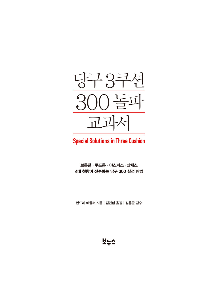 알라딘: 미리보기 - 당구 3쿠션 300 돌파 교과서