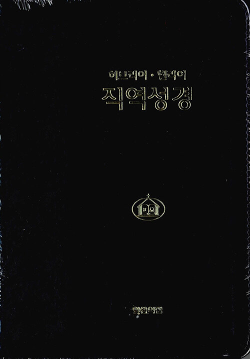 [중고] [검정] 히브리어 헬라어 직역성경 - 중(中).무색인