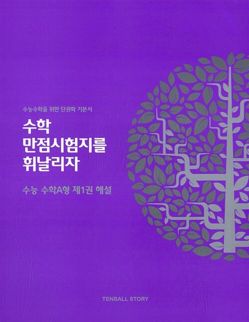 수만휘 수능 수학 A형 제1권 해설